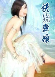 妖娆舞娘