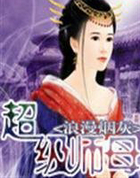超级师母
