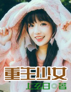重生少女