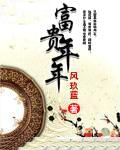 富贵年年