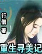 重生寻美记