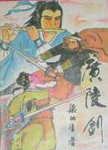 广陵剑