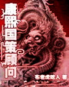 康熙国策顾问