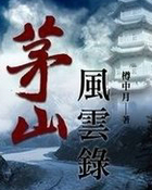 茅山风云录