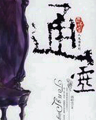 通灵