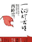 一闪灯花堕