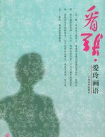 看张·爱玲画语