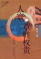 草鞋权贵