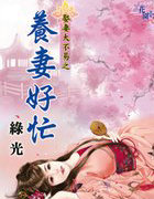 养凄好忙