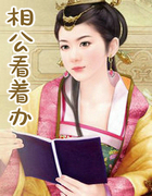 相公看着办