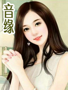 音缘