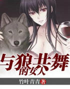 与狼共舞的女人