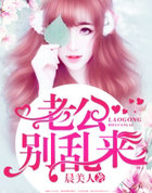 老公，别乱来