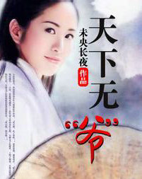 天下无爷